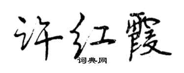曾慶福許紅霞行書個性簽名怎么寫