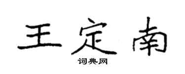 袁強王定南楷書個性簽名怎么寫