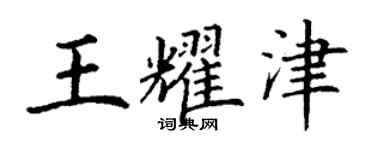 丁謙王耀津楷書個性簽名怎么寫
