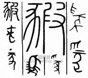 “豭”篆刻印章