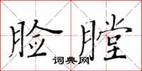 黃華生臉膛楷書怎么寫