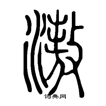 奮楷書書法_奮字書法_楷書字典