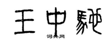 曾慶福王中馳篆書個性簽名怎么寫