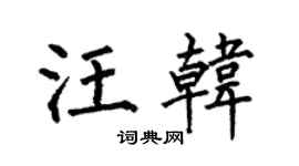 何伯昌汪韓楷書個性簽名怎么寫
