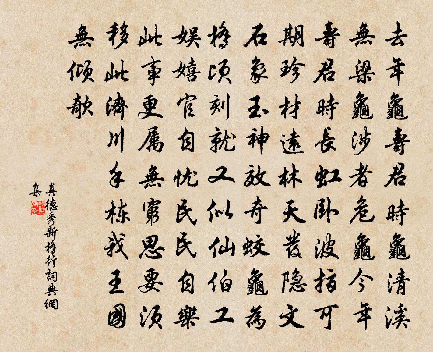 真德秀新橋行書法作品欣賞