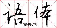 語默的意思_語默的解釋_國語詞典