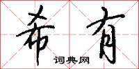 希松的意思_希松的解釋_國語詞典