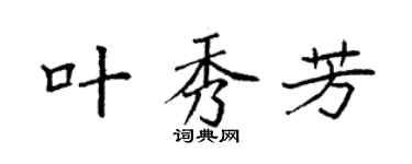 袁強葉秀芳楷書個性簽名怎么寫