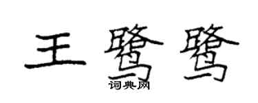 袁強王鷺鷺楷書個性簽名怎么寫