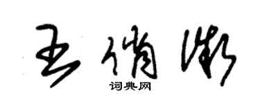 朱錫榮王俏微草書個性簽名怎么寫