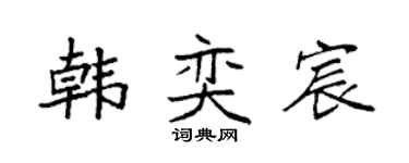 袁強韓奕宸楷書個性簽名怎么寫