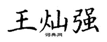 丁謙王燦強楷書個性簽名怎么寫