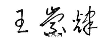 駱恆光王崇輝草書個性簽名怎么寫