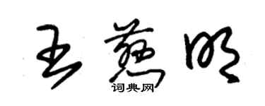 朱錫榮王慈明草書個性簽名怎么寫