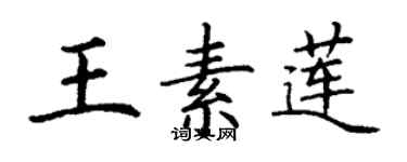 丁謙王素蓮楷書個性簽名怎么寫