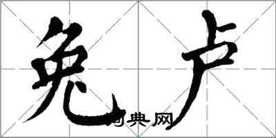 翁闓運兔盧楷書怎么寫