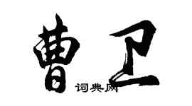 胡問遂曹衛行書個性簽名怎么寫