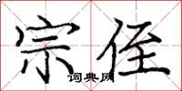 龐中華宗侄楷書怎么寫