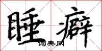 周炳元睡癖楷書怎么寫