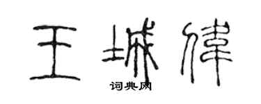 陳聲遠王城偉篆書個性簽名怎么寫