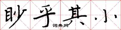 周炳元眇乎其小楷書怎么寫