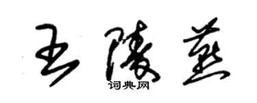 朱錫榮王陵燕草書個性簽名怎么寫