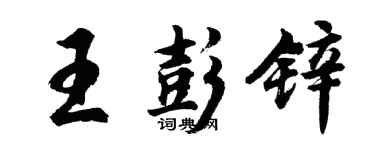 胡問遂王彭鋅行書個性簽名怎么寫