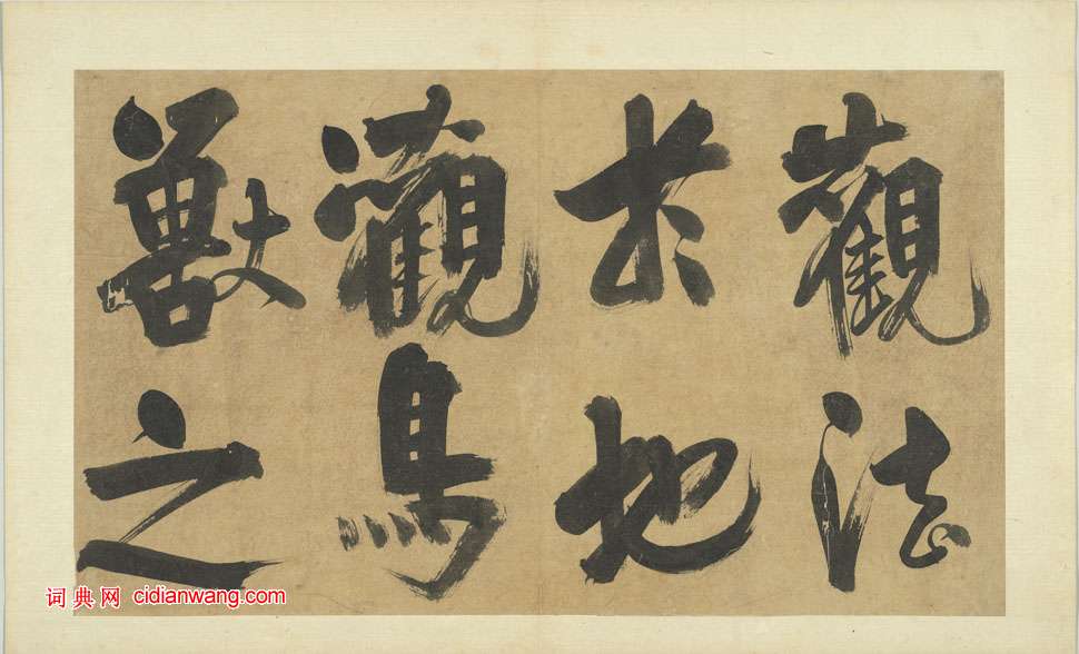 朱熹行書《書易繫辭》冊