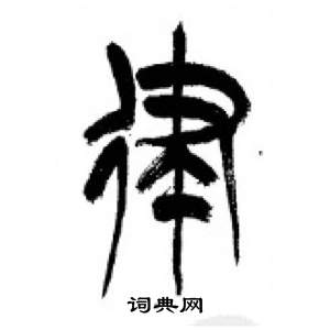 千字文中李剛田的寫法