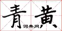周炳元青黃楷書怎么寫