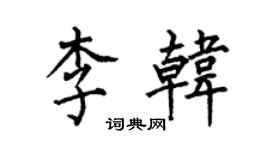 何伯昌李韓楷書個性簽名怎么寫