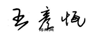 朱錫榮王彥恆草書個性簽名怎么寫