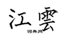 何伯昌江雲楷書個性簽名怎么寫