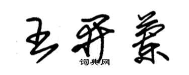 朱錫榮王開蘭草書個性簽名怎么寫