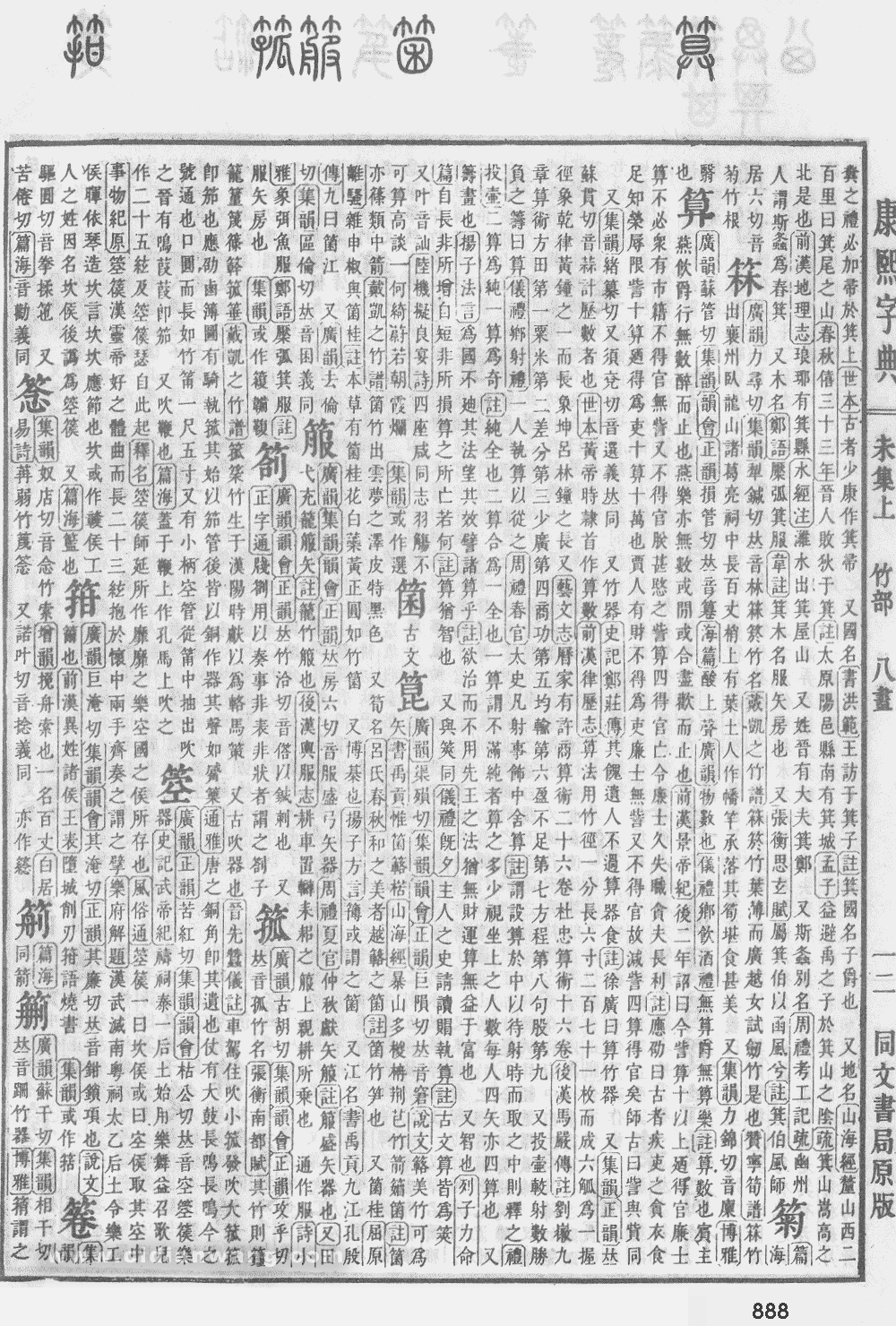 康熙字典掃描版第888頁