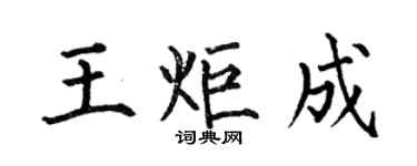 何伯昌王炬成楷書個性簽名怎么寫