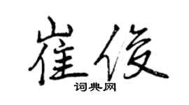 曾慶福崔俊行書個性簽名怎么寫