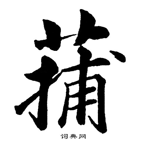 蚓隸書書法_蚓字書法_隸書字典