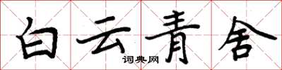 周炳元白雲青舍楷書怎么寫