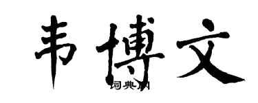 翁闓運韋博文楷書個性簽名怎么寫