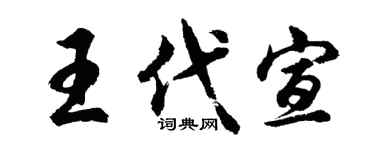 胡問遂王代宣行書個性簽名怎么寫