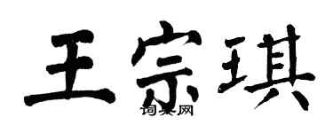 翁闓運王宗琪楷書個性簽名怎么寫