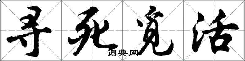 胡問遂尋死覓活行書怎么寫