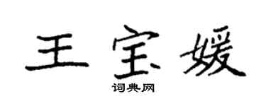 袁強王寶媛楷書個性簽名怎么寫