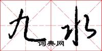 九水怎么寫好看