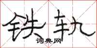 駱恆光鐵軌隸書怎么寫