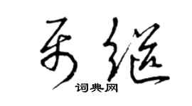 曾慶福聶繼草書個性簽名怎么寫