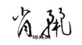 駱恆光肖麗草書個性簽名怎么寫