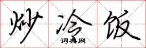 荊霄鵬炒冷飯行書怎么寫