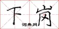 侯登峰下崗楷書怎么寫